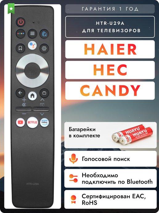 Пульт HTR-U29A для телевизоров Hаier, Hec и Candy