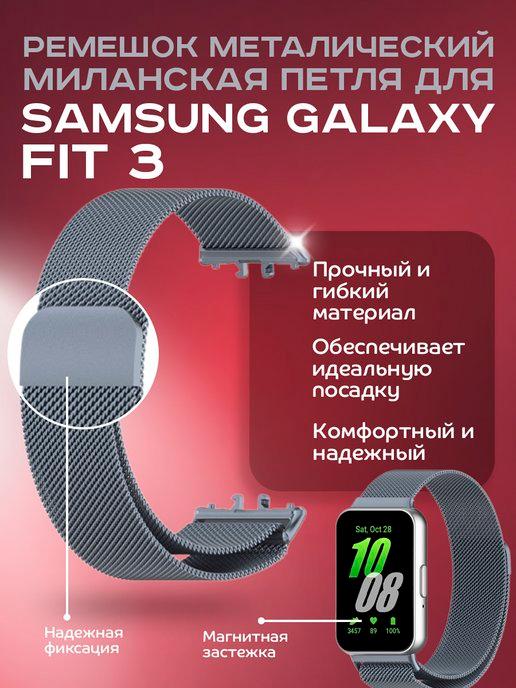 Dikay | Ремешок Миланское Плетение для Samsung Galaxy Fit3