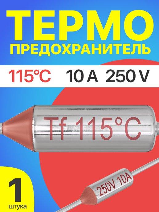 Термопредохранитель 115C 250V 10A (Серебристый)