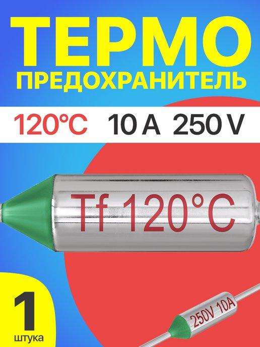 Термопредохранитель 120C 250V 10A (Серебристый)