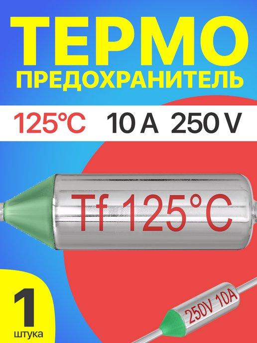 Термопредохранитель 125C 250V 10A (Серебристый)