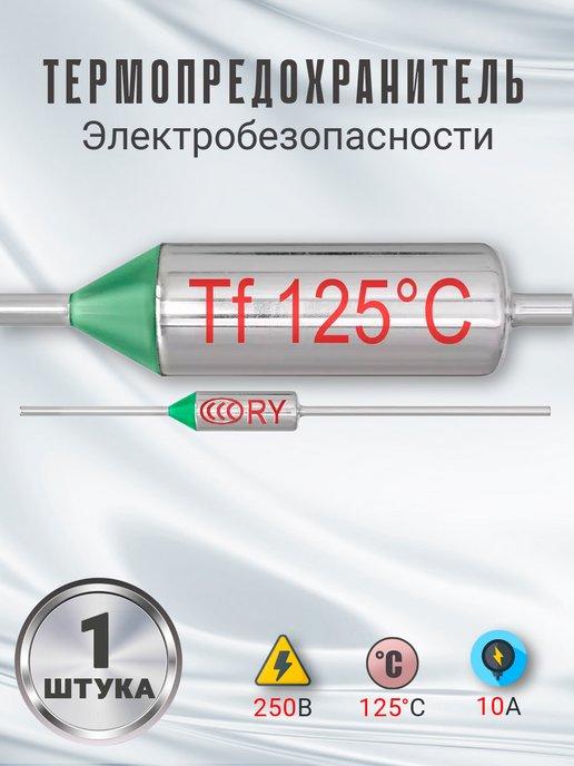 Термопредохранитель 120C 250V 10A (Серебристый)