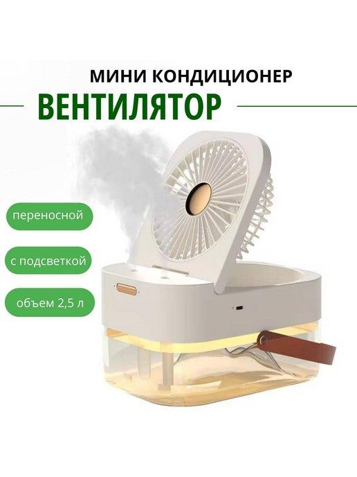 Переносной вентилятор мини кондиционер Dual Spray