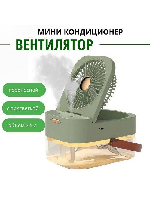 Переносной вентилятор мини кондиционер Dual Spray