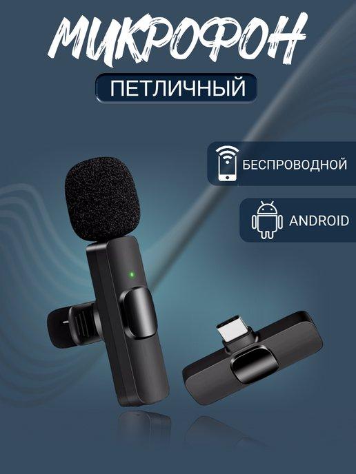 Микрофон петличный беспроводной TYPE-C для android