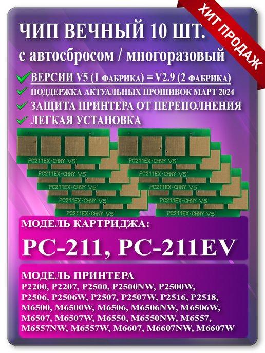 Чип для картриджа Pantum PC-211EV PC-211 10 шт