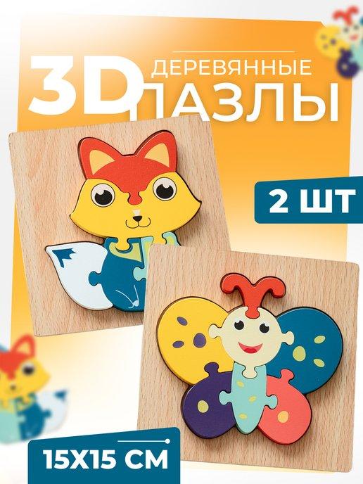 Пазлы для малышей деревянные 3Д