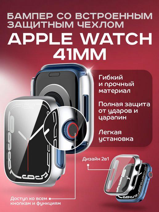 Бампер с встроенным стеклом для Apple Watch 41mm