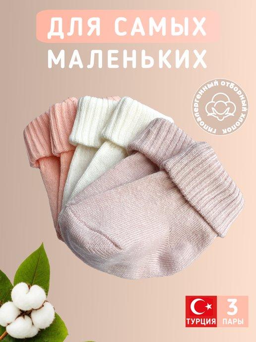 Носки для новорожденных набор 3 пары