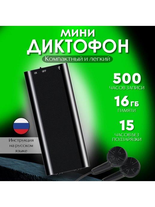 Мини диктофон с наушниками 16 ГБ