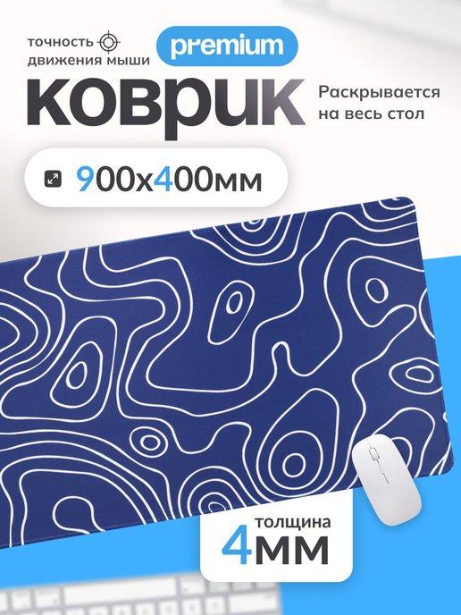 Коврик для мышки большой игровой 900х400 мм