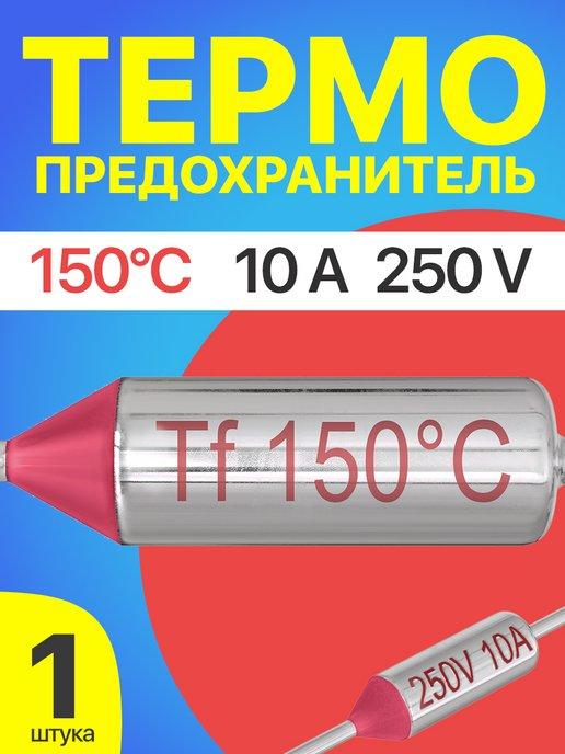 Термопредохранитель 150C 250V 10A (Серебристый)