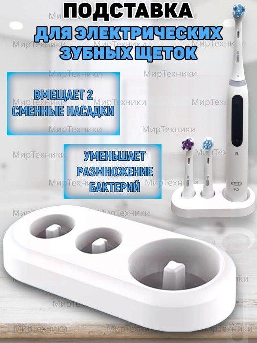 Подставка для электрических зубных щеток Oral-B