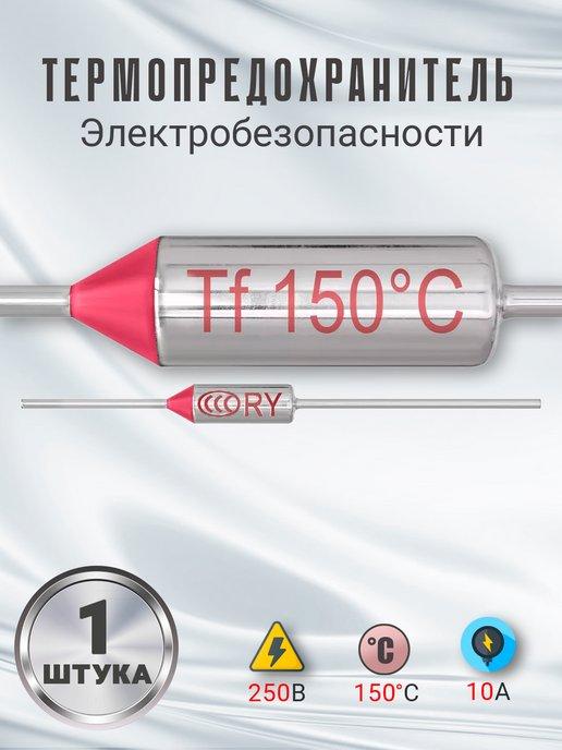 Термопредохранитель 150C 250V 10A (Серебристый)