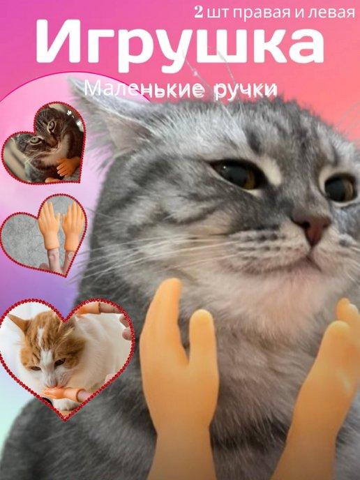 Игрушка для кошек маленькие ручки