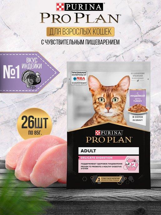 Влажный корм для кошек DELICATE ADULT индейка 26*85 г