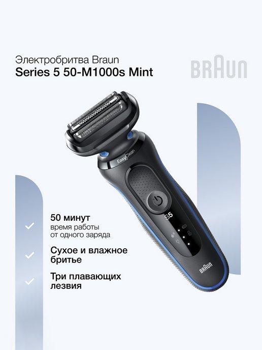 Мужская электробритва Series 5 50-M1000s Mint