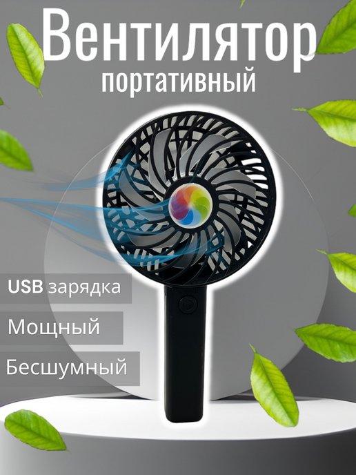 Вентилятор мини ручной настольный с USB