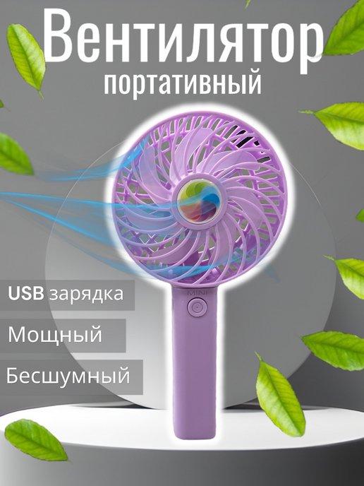 Вентилятор мини ручной настольный с USB