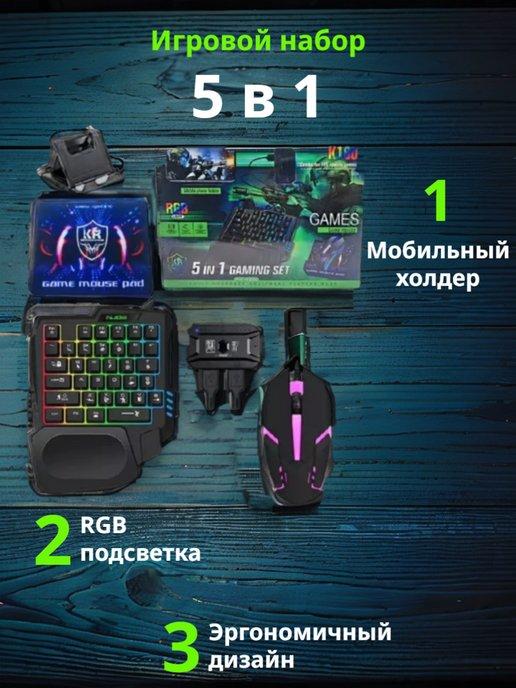 Игровой набор 5в1 К180 RGB