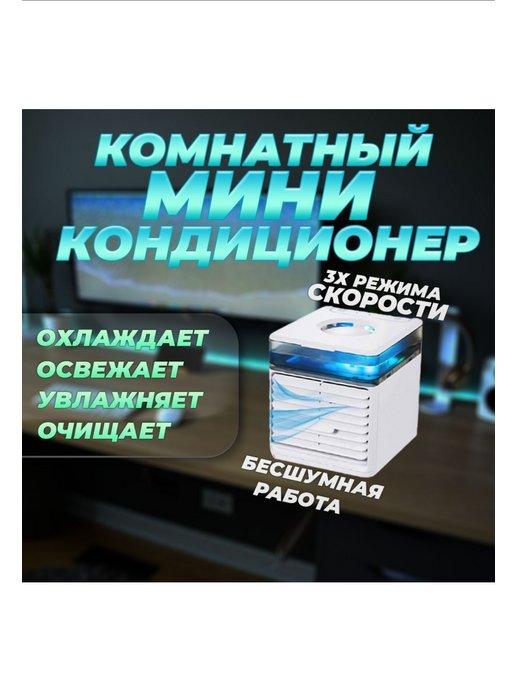 Мобильный мини кондиционер, увлажнитель