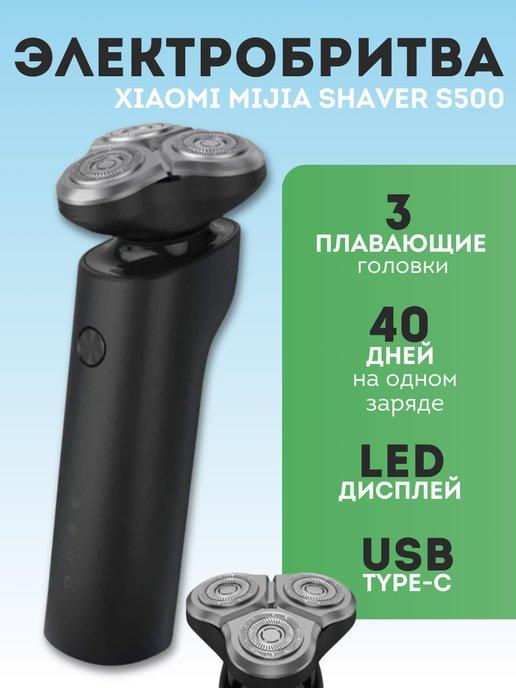 Электробритва для лица Xiaomi Electric Shaver S500