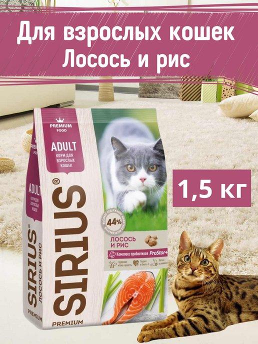 Сухой корм Лосось и рис для кошек 1,5 кг