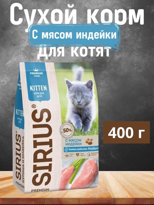 Сухой корм для котят c курицей и индейкой 400 г