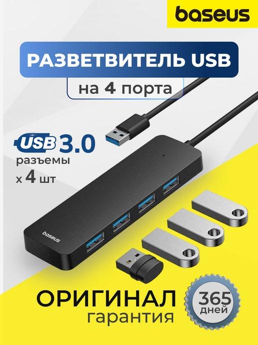 USB Hub 3.0 для ПК разветвитель для флешек и ноутбука