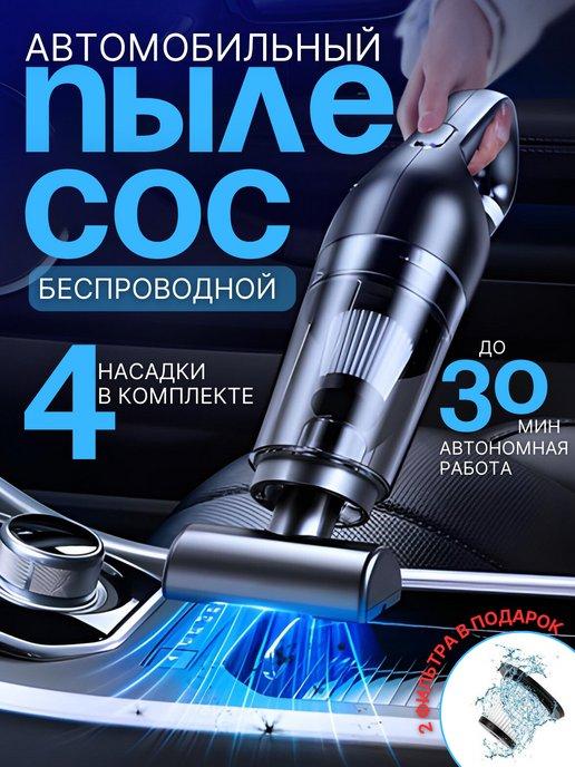 Buy Online | Автомобильный пылесос беспроводной