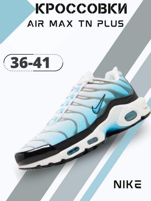 Кроссовки Air Max tn Plus