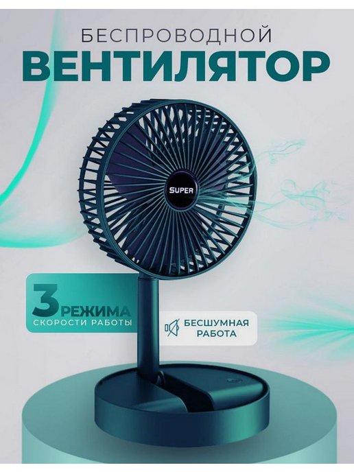 Вентилятор настольный бесшумный-портативный