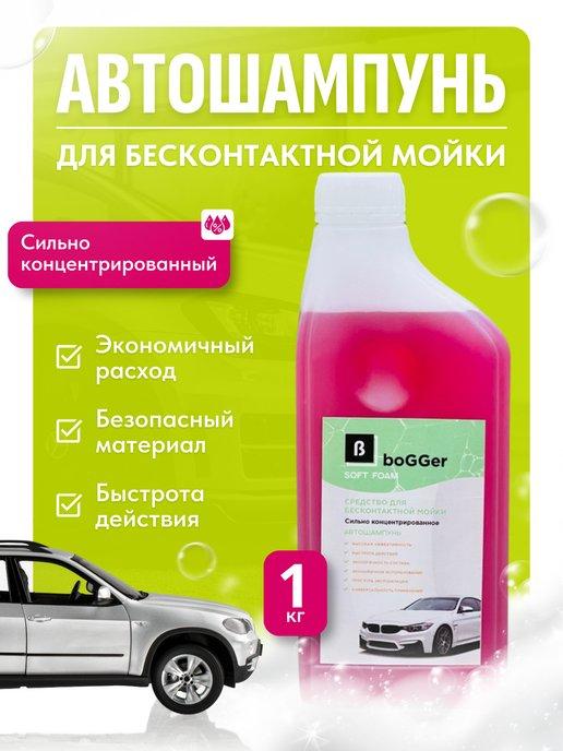 Автошампунь для бесконтактной мойки 1 кг, концентрированный