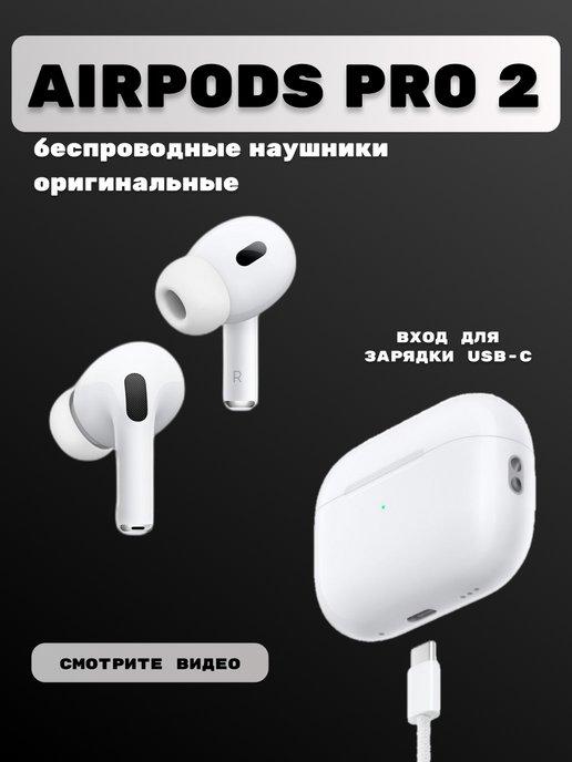 Беспроводные наушники Airpods Pro 2 USB-C Оригинальные