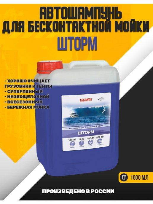 Cleanol | Автошампунь для бесконтактной мойки Шторм 1л