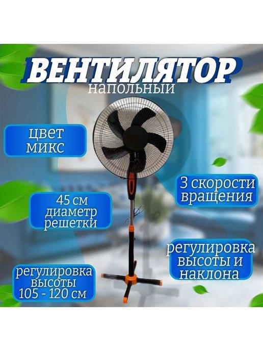 Вентилятор напольный 105-120 см