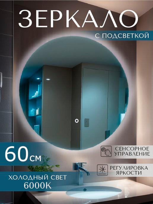 Зеркало настенное с подсветкой в ванную 60 см