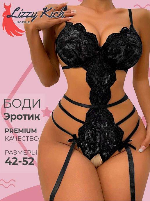 Эротическое белье боди без косточек с открытым доступом 18+