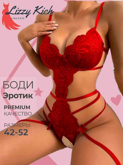 Эротическое белье боди без косточек с открытым доступом 18+