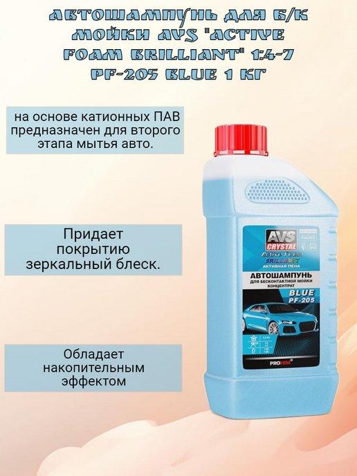 Автошампунь для б к мойки AVS "Active Foam B."PF-205, 1 кг