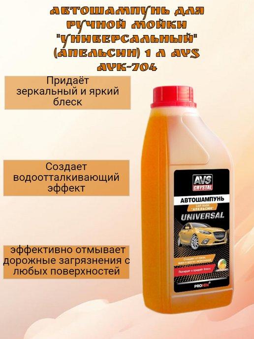 Автошампунь для руч.мойки "Универсальный" AVS AVK-704, 1 л