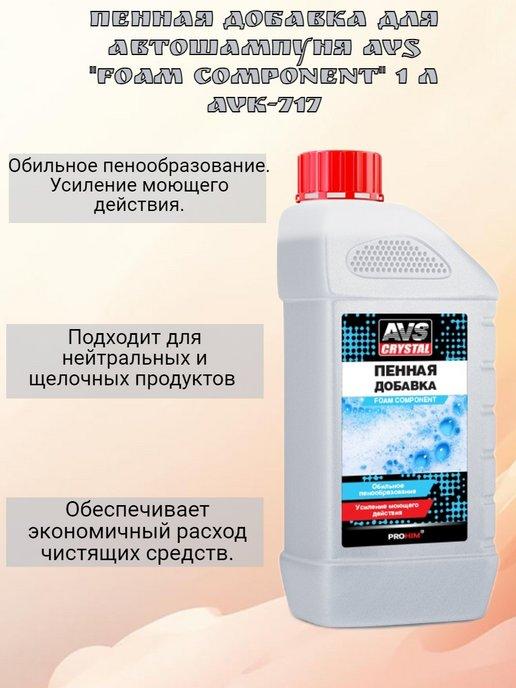 Пенная добавка для автошампуня AVS AVK-717, 1 л