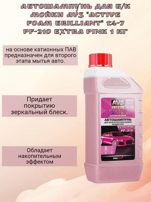 Автошампунь для б к мойки AVS "Active Foam B." PF-210, 1 кг