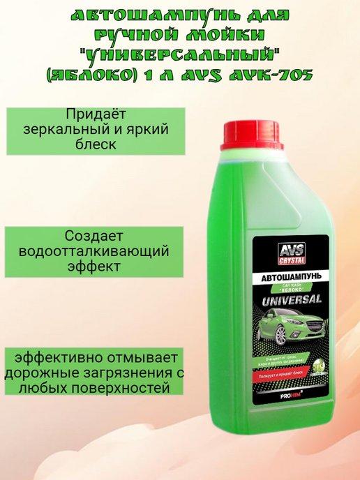 Автошампунь для руч.мойки "Универсальный" AVS AVK-705, 1 л