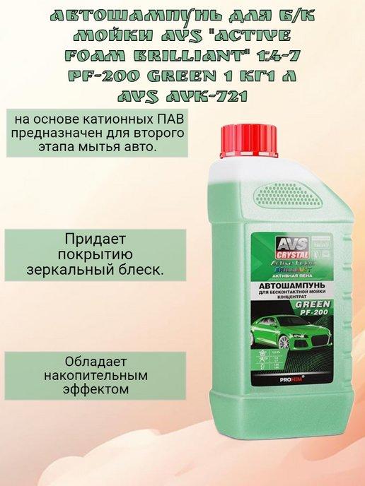 Автошампунь для б к мойки AVS "Active Foam." PF-200, 1 кг