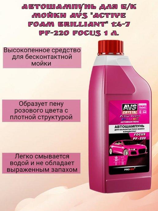 Автошампунь для б к мойки AVS PF-220, 1 л