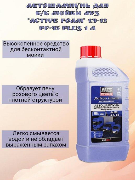 Автошампунь для б к мойки AVS "Active Foam" PF-95, 1 л