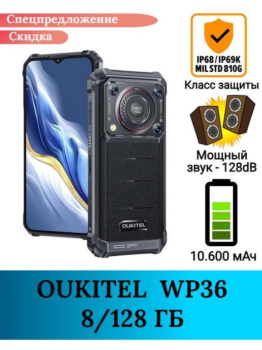 Защищенный смартфон WP36, 8+128 Gb