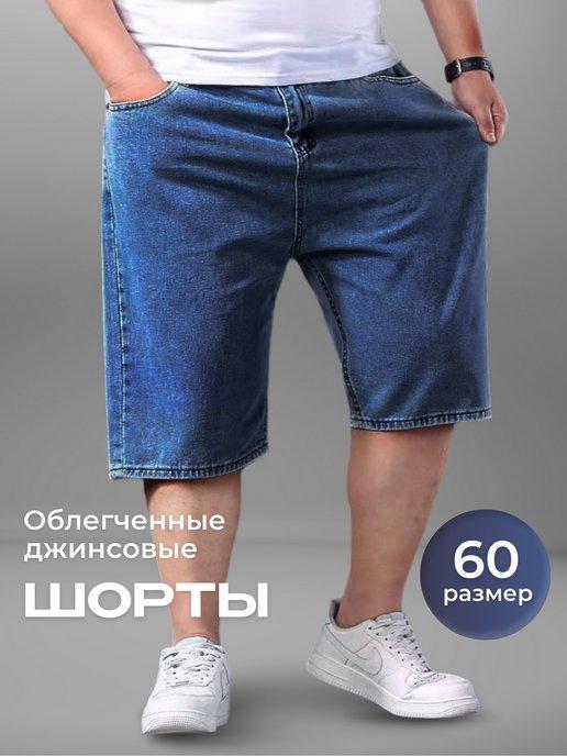 Шорты джинсовые большого размера