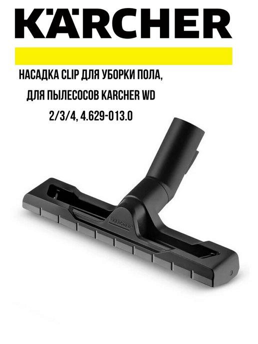 Насадка Clip для уборки пола, для пылесосов Karcher WD 2 3 4